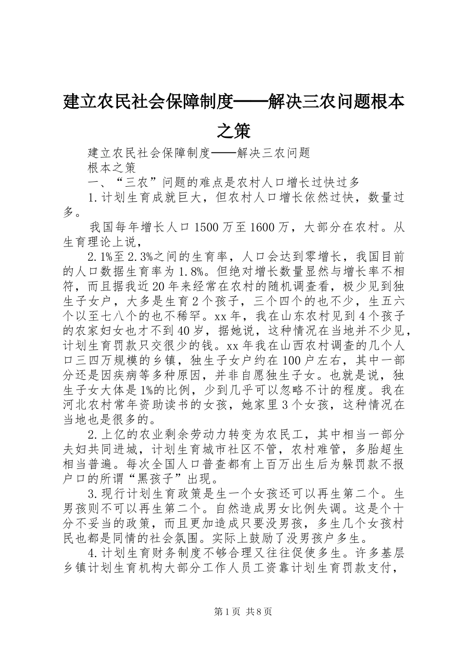 建立农民社会保障规章制度──解决三农问题根本之策_第1页