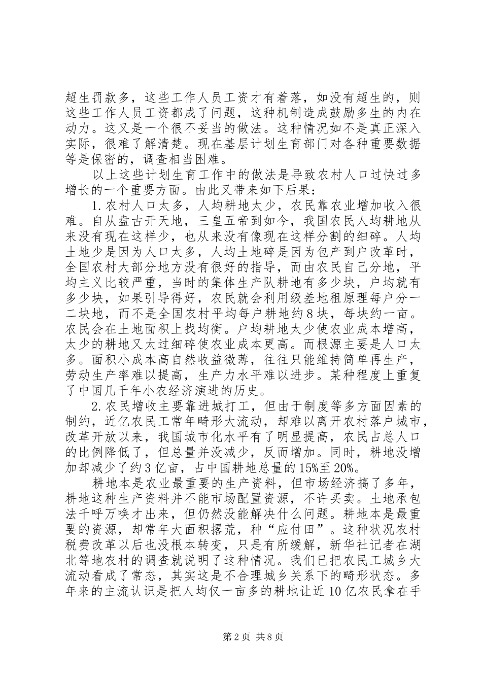 建立农民社会保障规章制度──解决三农问题根本之策_第2页