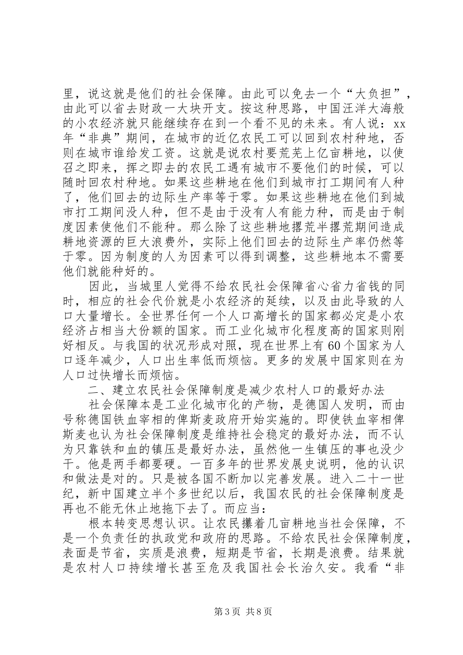 建立农民社会保障规章制度──解决三农问题根本之策_第3页