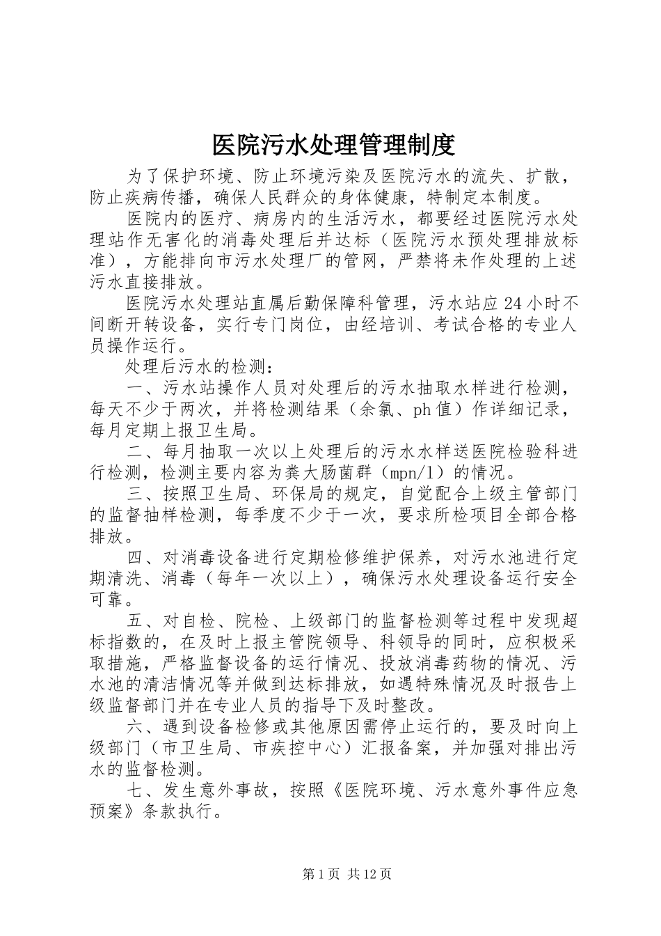 医院污水处理管理规章制度 _第1页
