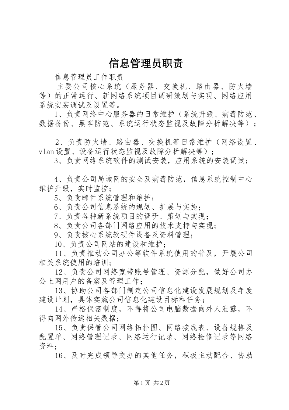 信息管理员职责要求_第1页