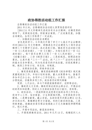 政协得胜活动组工作汇报 