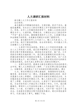人大调研汇报材料 