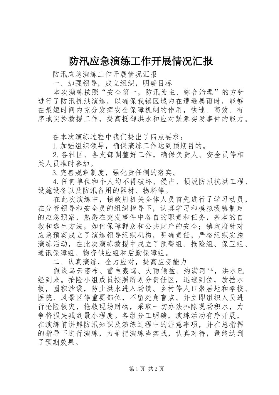 防汛应急演练工作开展情况汇报 _第1页