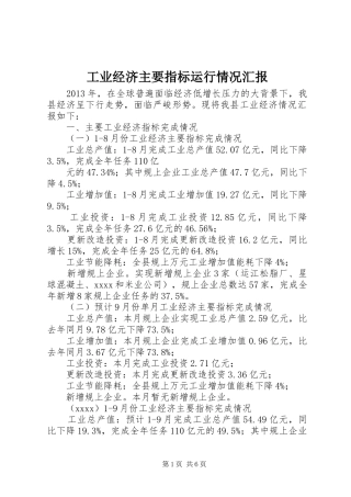 工业经济主要指标运行情况汇报 