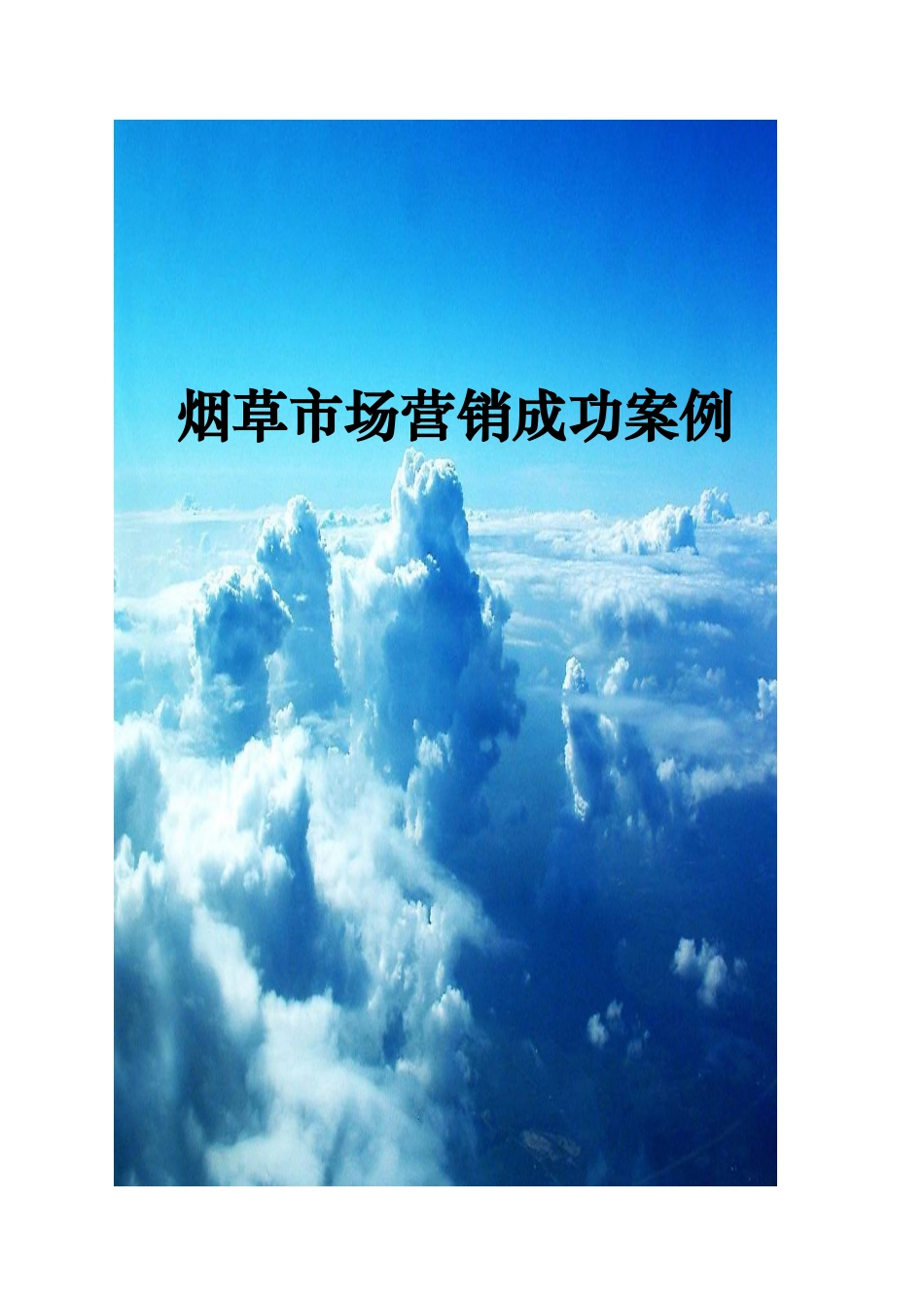 【经典案例】烟草市场营销成功案例_第1页
