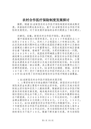 农村合作医疗保险规章制度发展探讨