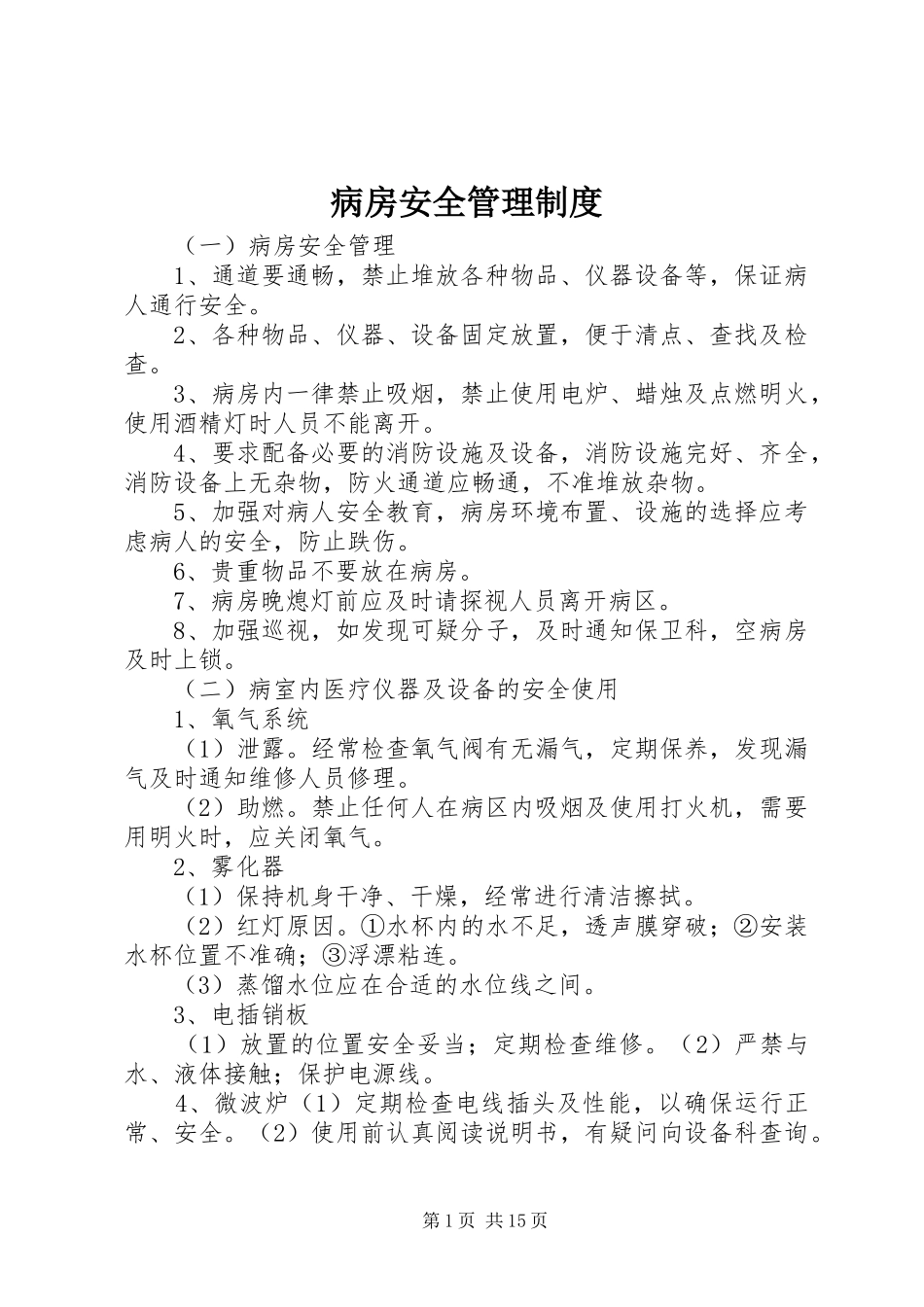 病房安全管理规章制度 _第1页