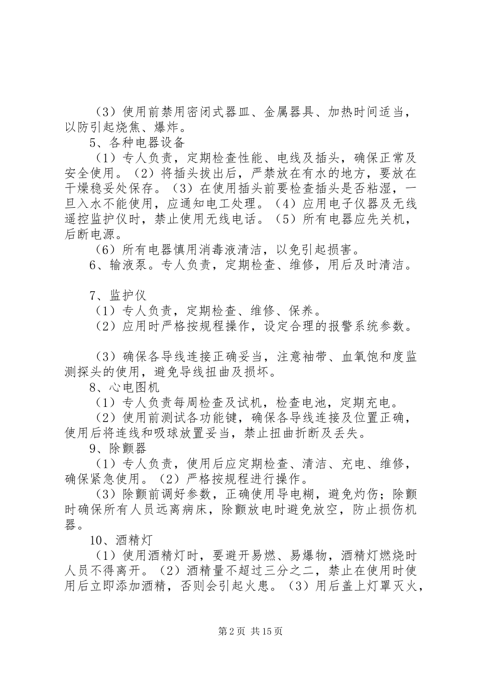 病房安全管理规章制度 _第2页