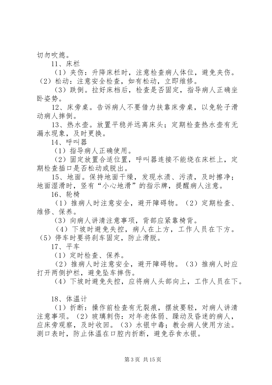 病房安全管理规章制度 _第3页