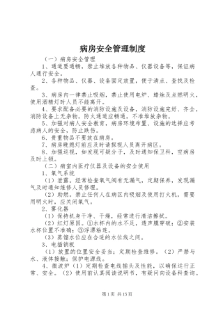 病房安全管理规章制度 