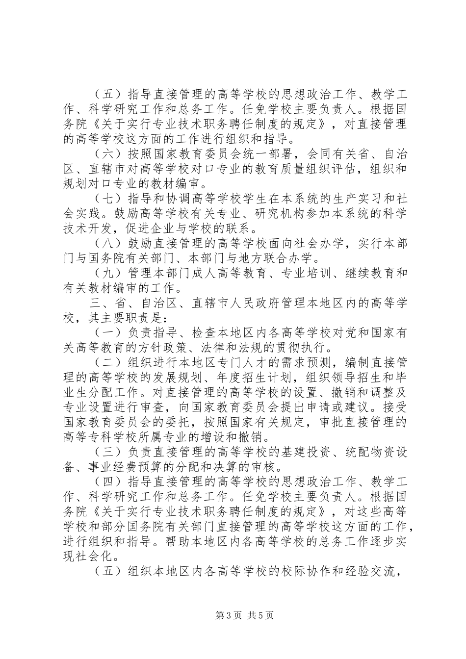 高等教育管理职责要求暂行规定_第3页
