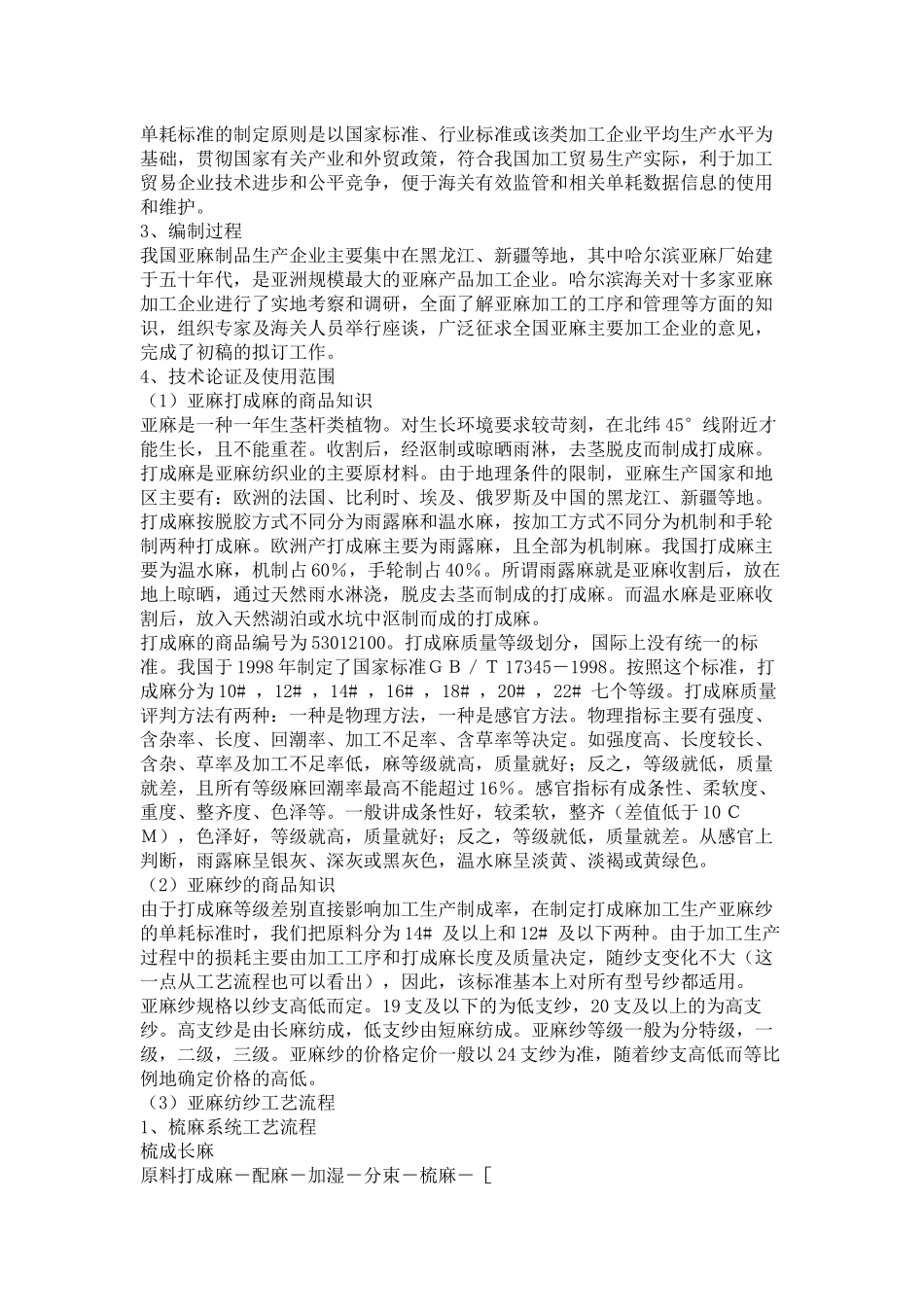 亚麻纱加工贸易单耗标准和亚麻坯布加工贸易单耗标准_第3页