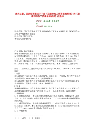 亚麻纱加工贸易单耗标准和亚麻坯布加工贸易单耗标准