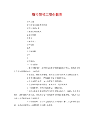 《安全管理》之塔司信号工安全教育 