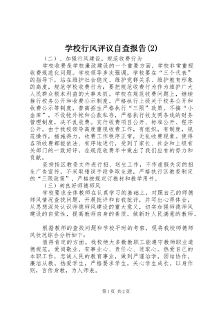 学校行风评议自查报告