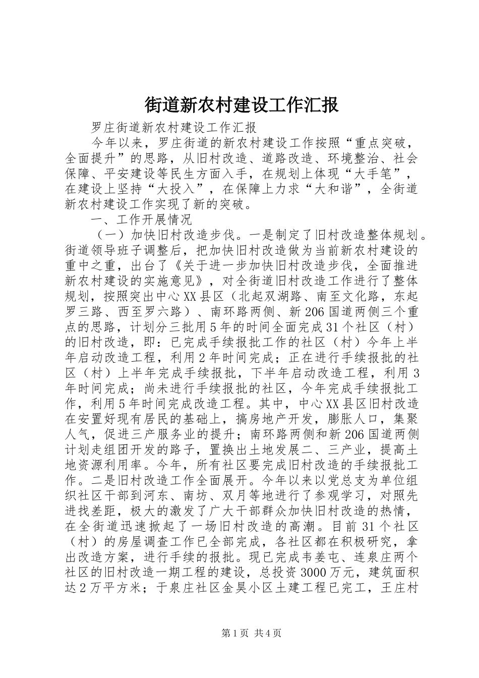 街道新农村建设工作汇报 _第1页
