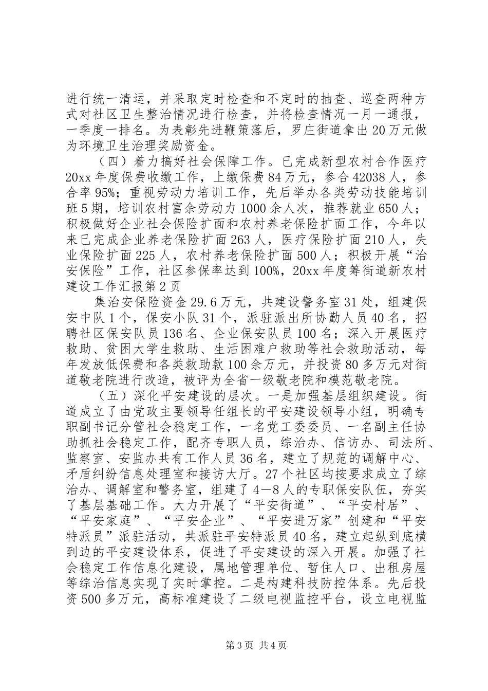 街道新农村建设工作汇报 _第3页