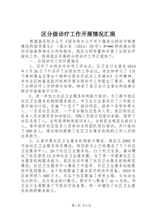 区分级诊疗工作开展情况汇报 