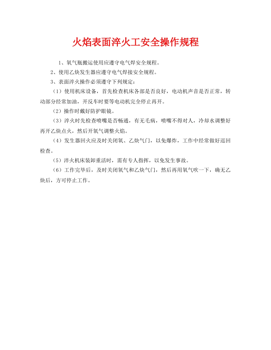 《安全操作规程》之火焰表面淬火工安全操作规程 _第1页