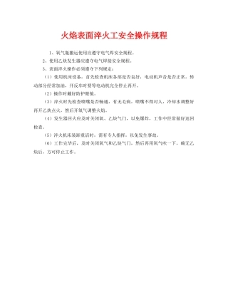 《安全操作规程》之火焰表面淬火工安全操作规程 