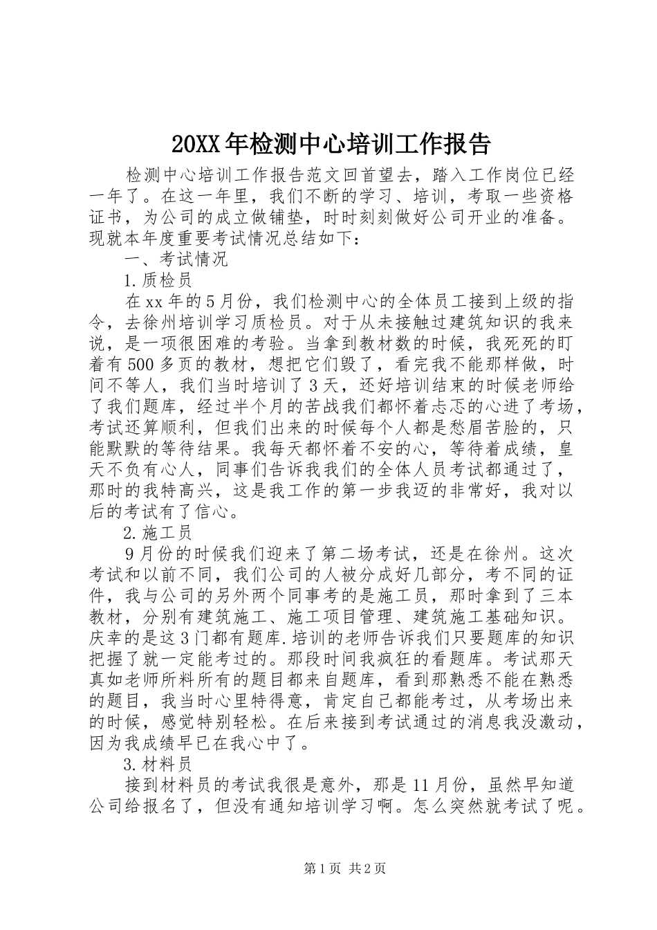20XX年检测中心培训工作报告_第1页