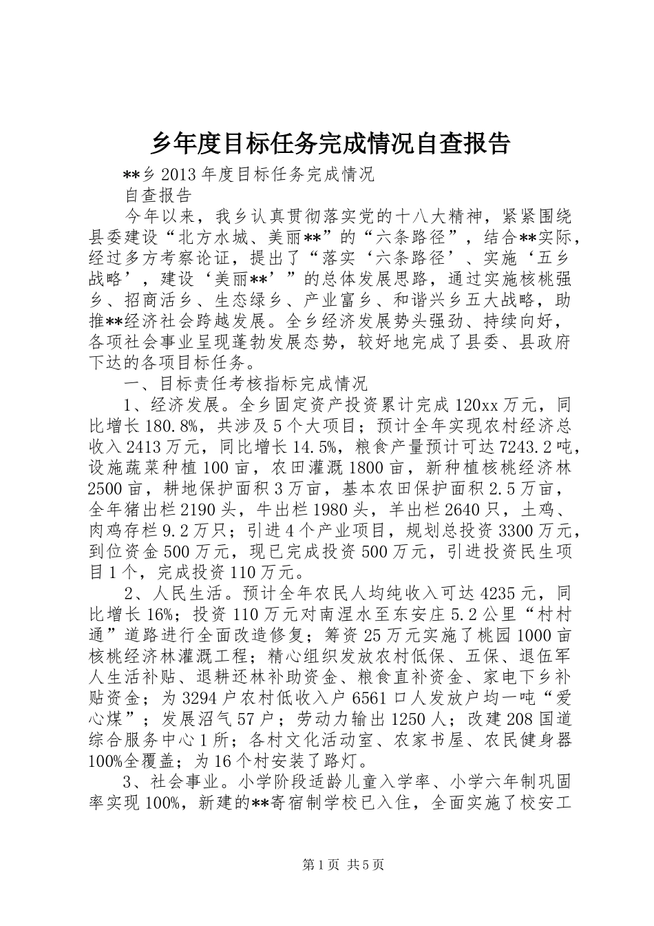 乡年度目标任务完成情况自查报告 _第1页