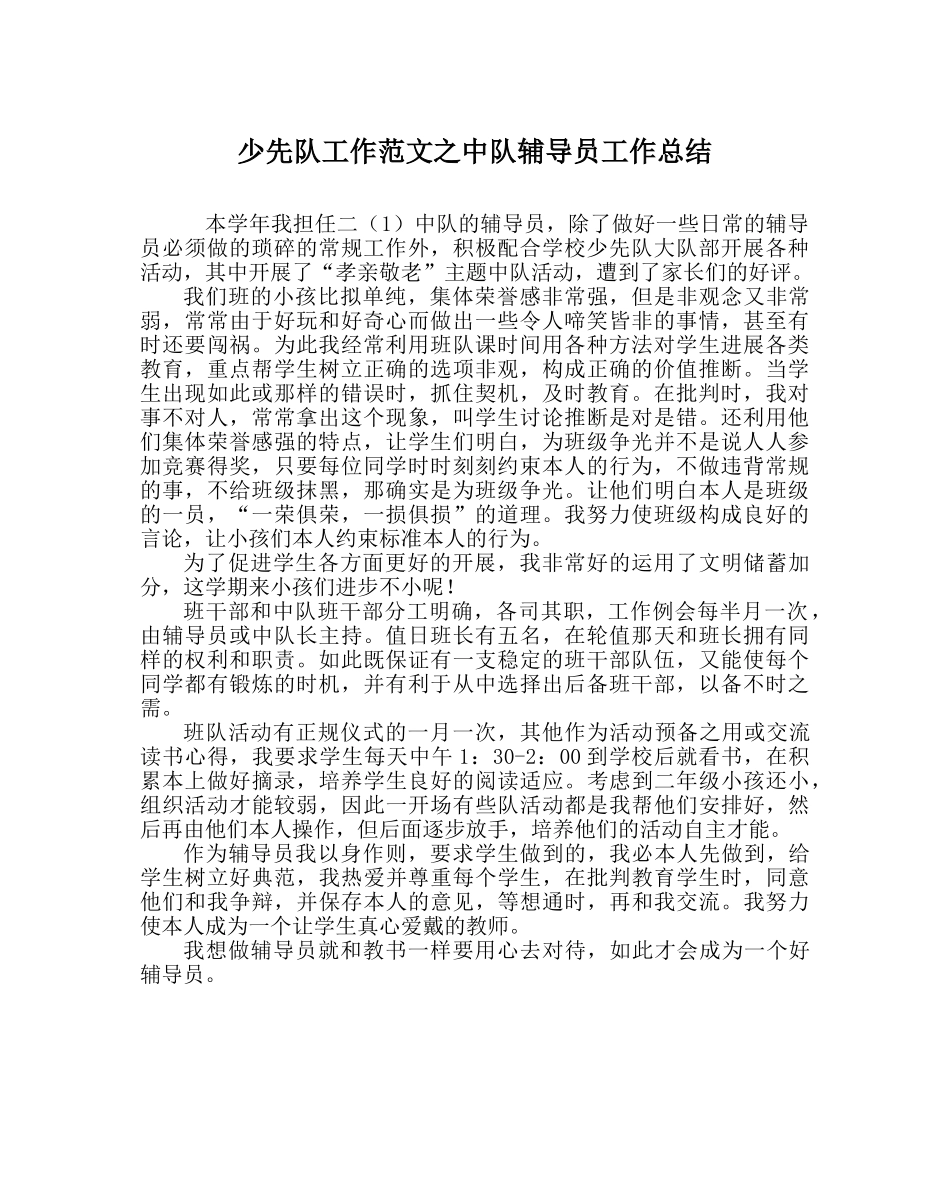 少先队工作范文中队辅导员工作总结 _第1页