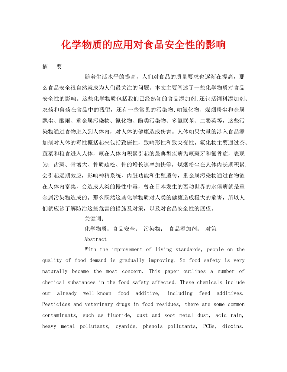 《安全管理论文》之化学物质的应用对食品安全性的影响2 _第1页