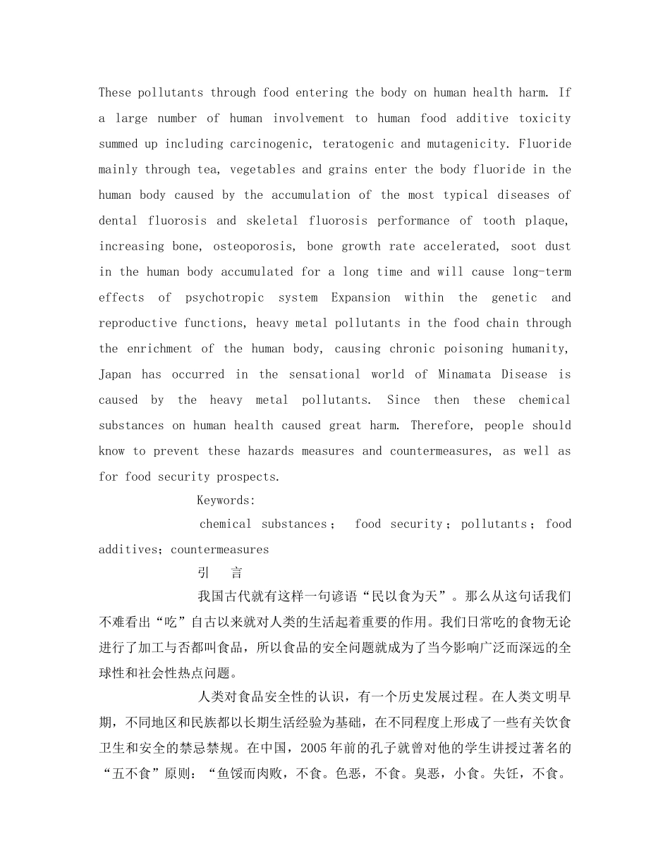 《安全管理论文》之化学物质的应用对食品安全性的影响2 _第2页