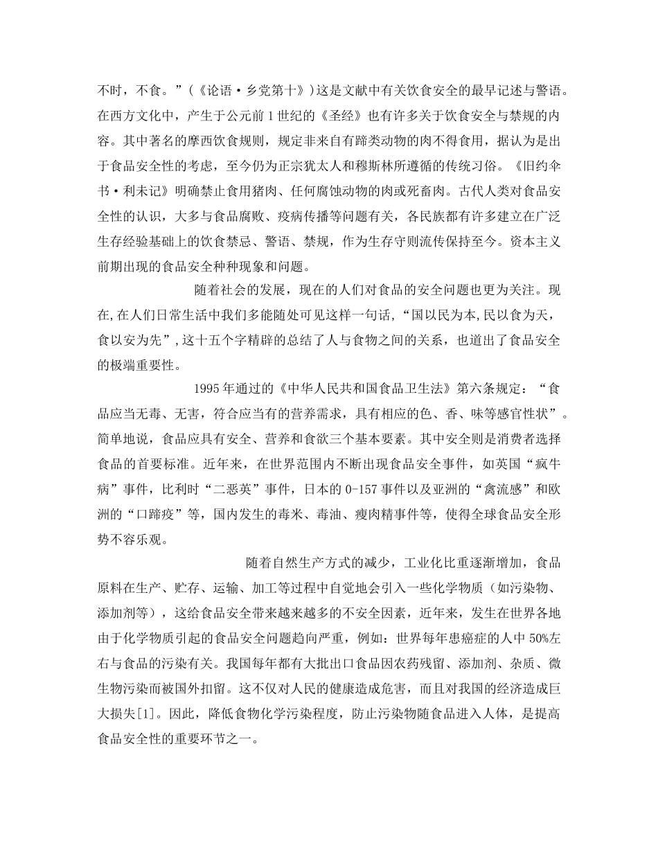 《安全管理论文》之化学物质的应用对食品安全性的影响2 _第3页