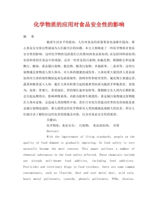 《安全管理论文》之化学物质的应用对食品安全性的影响2 