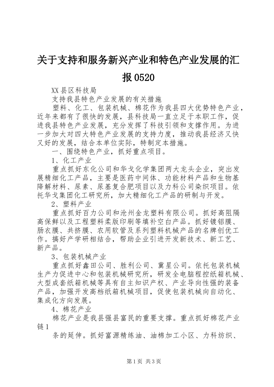 关于支持和服务新兴产业和特色产业发展的汇报0520 _第1页