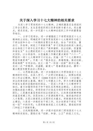 关于深入学习十七大精神的相关要求