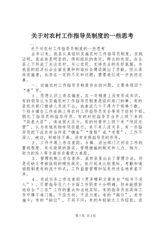 关于对农村工作指导员规章制度的一些思考