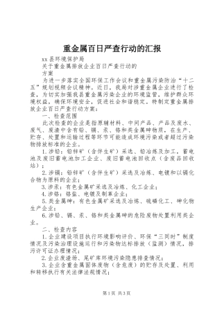 重金属百日严查行动的汇报 