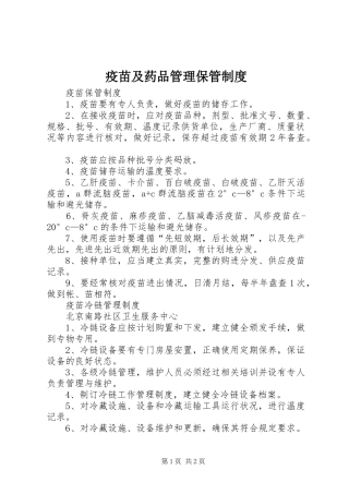 疫苗及药品管理保管规章制度 