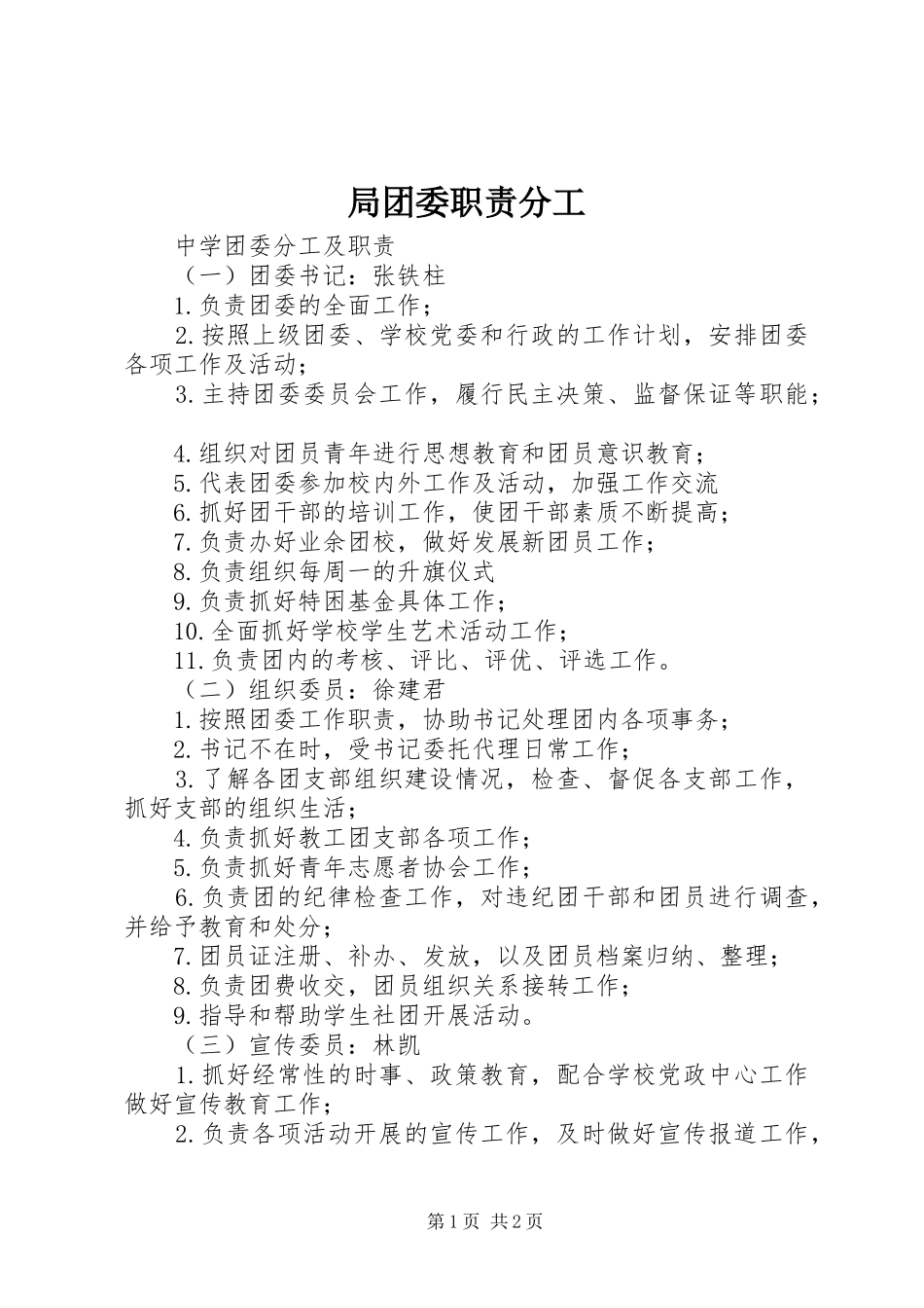 局团委职责要求分工 _第1页