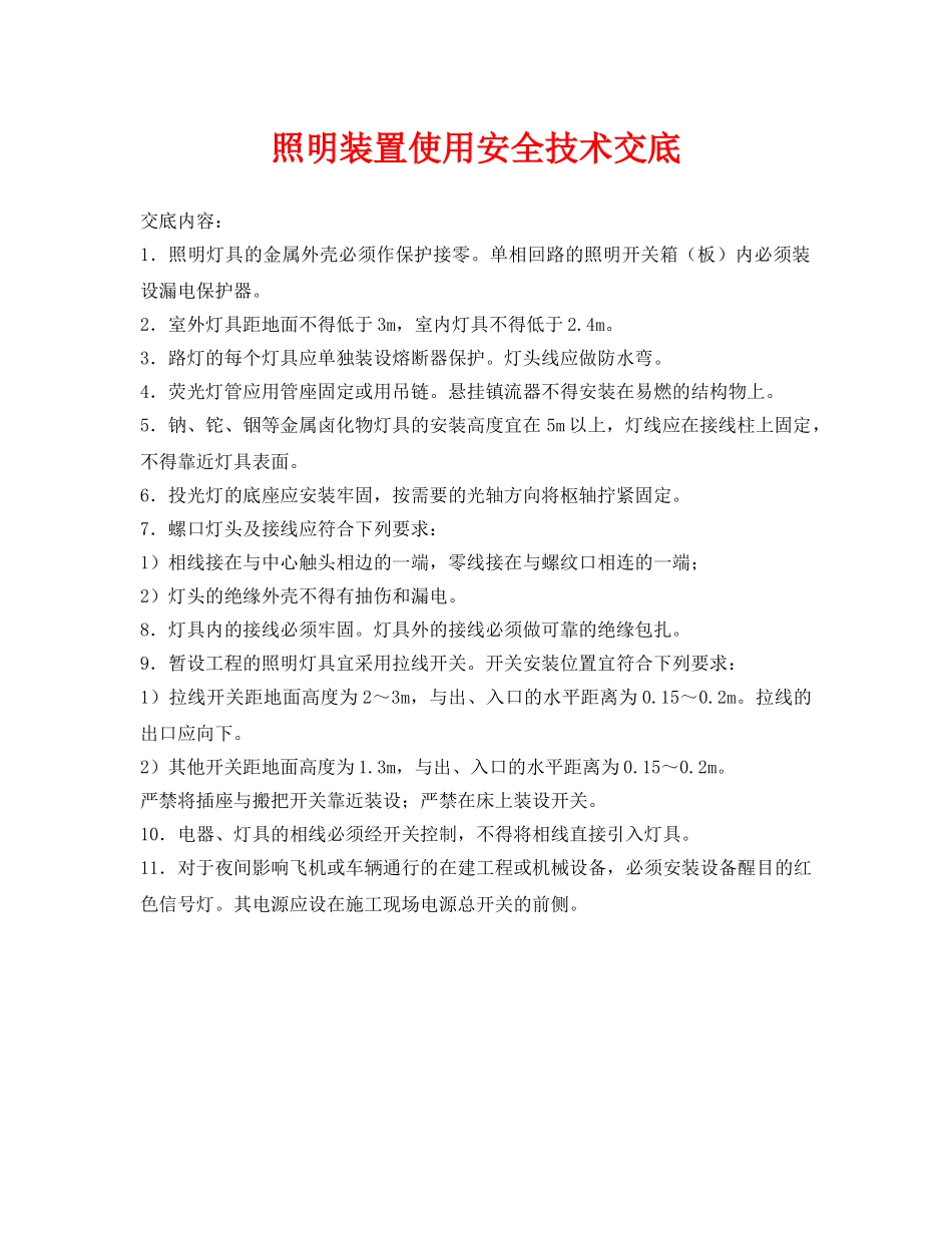 《管理资料-技术交底》之照明装置使用安全技术交底 _第1页