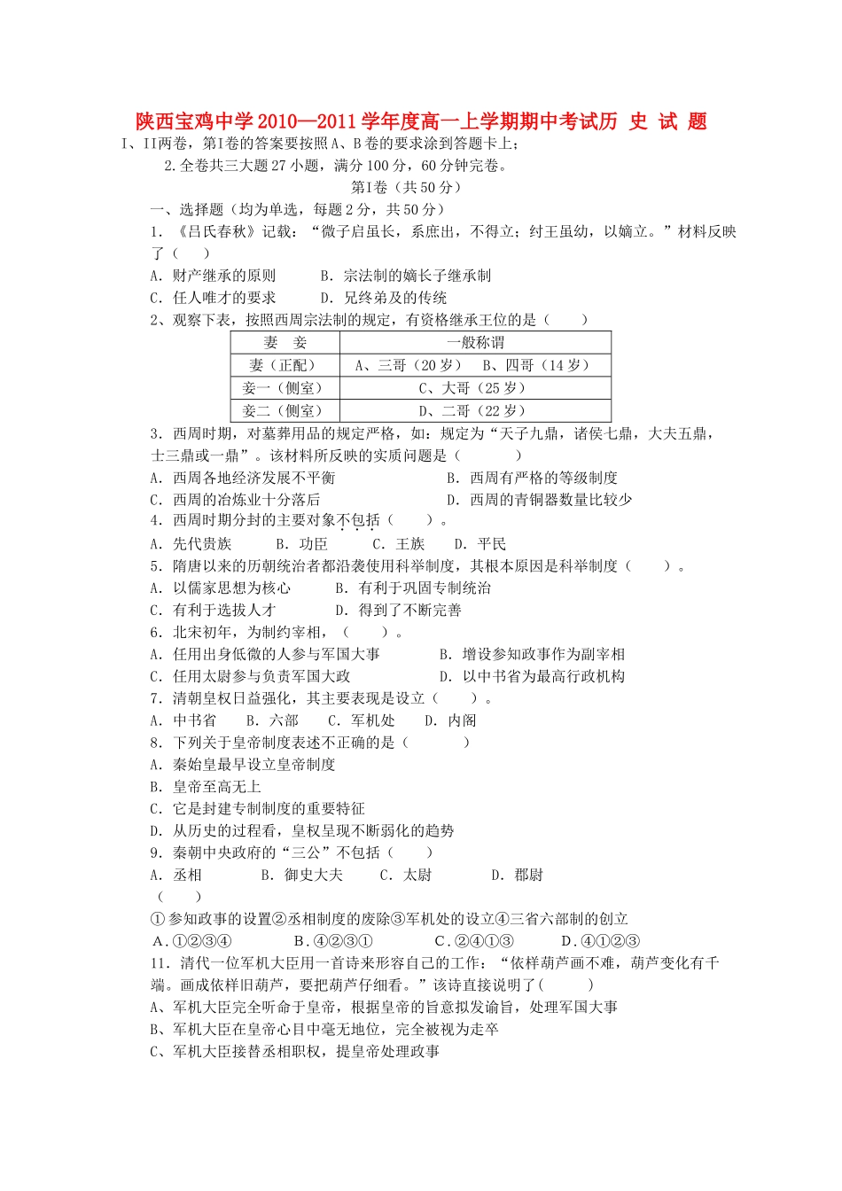陕西省宝鸡2010-2011学年高一历史上学期期中考试新人教版【会员独享】 _第1页