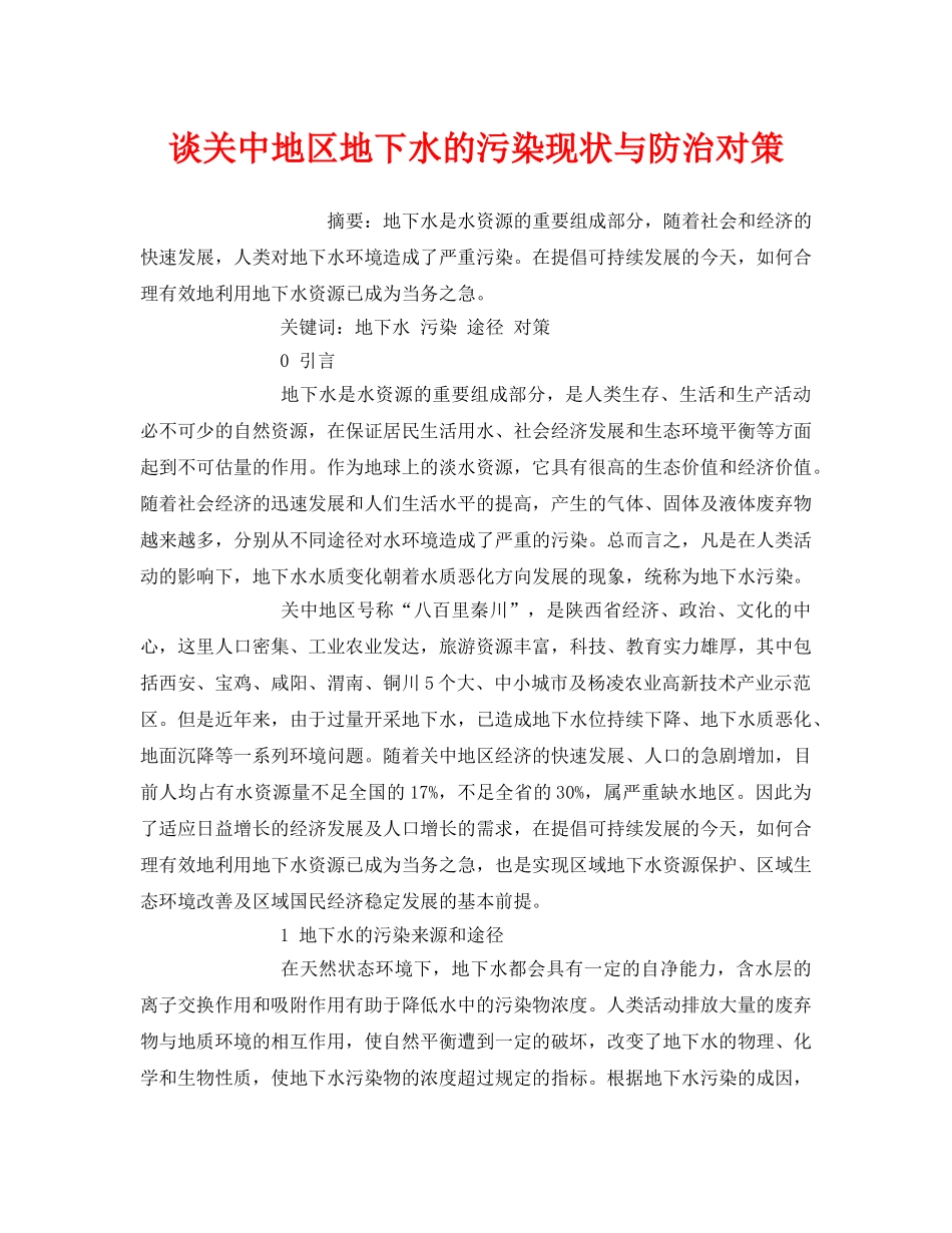 《安全管理环保》之谈关中地区地下水的污染现状与防治对策 _第1页
