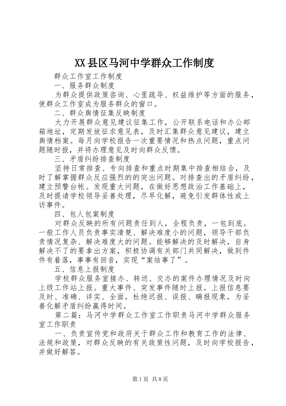 县区马河中学群众工作规章制度_第1页