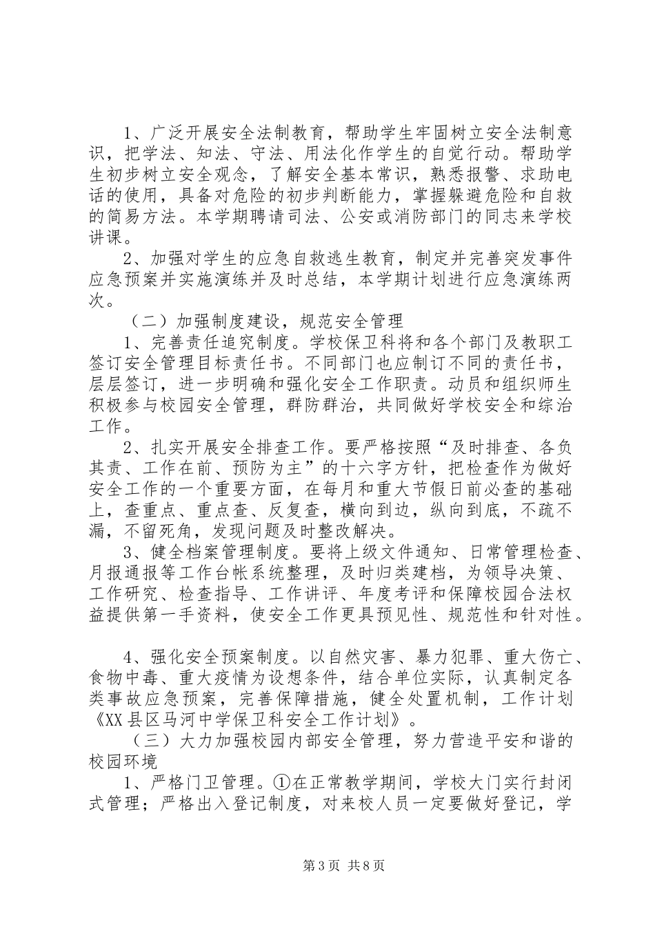 县区马河中学群众工作规章制度_第3页