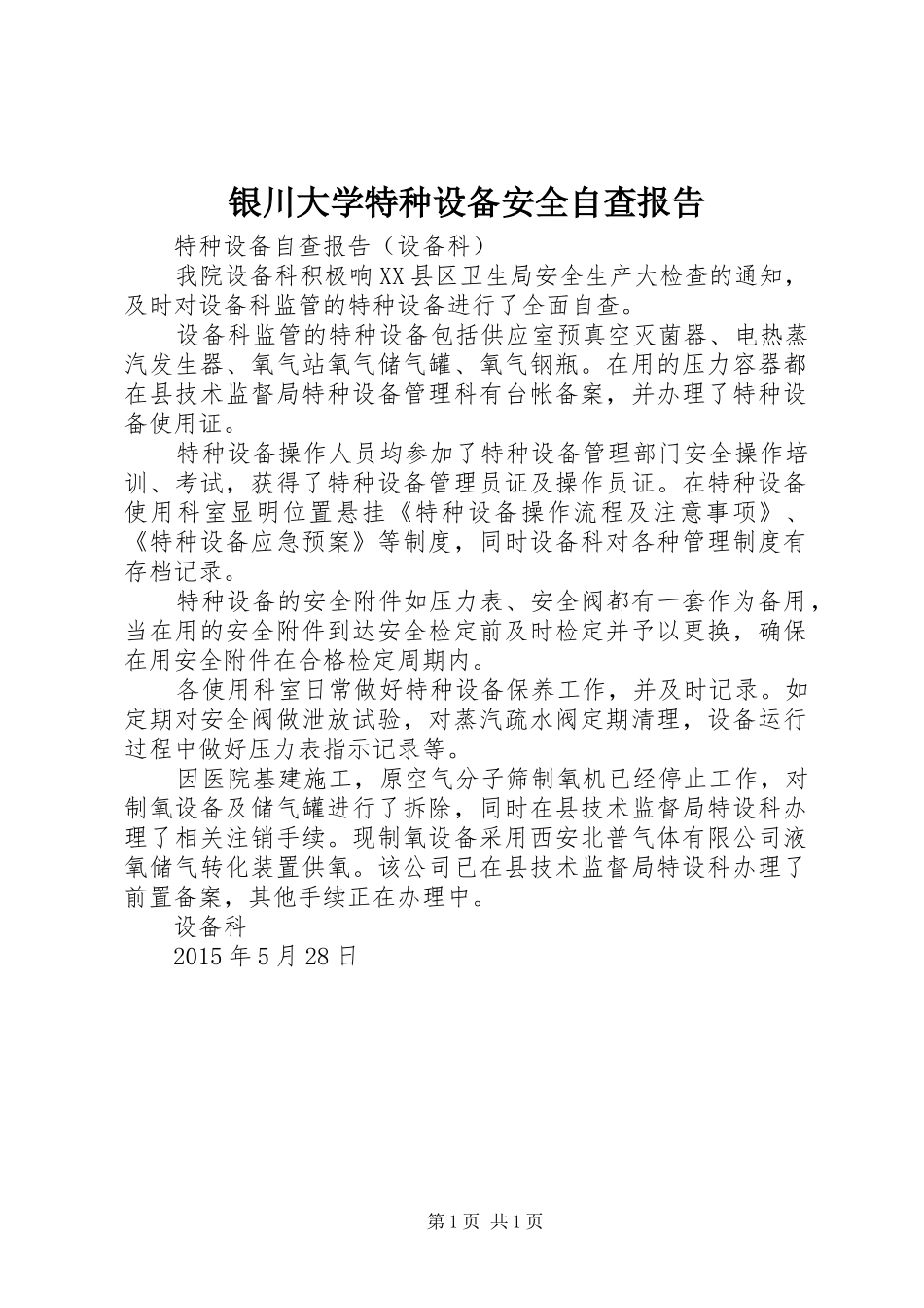 银川大学特种设备安全自查报告2 _第1页