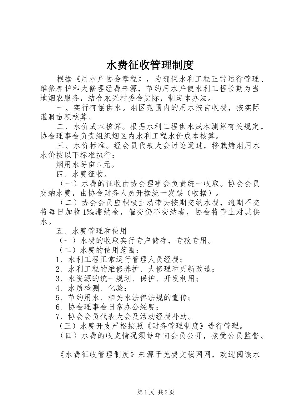 水费征收管理规章制度  (2)_第1页