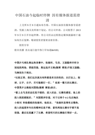 中国石油今起临时停牌因有媒体报道需澄清