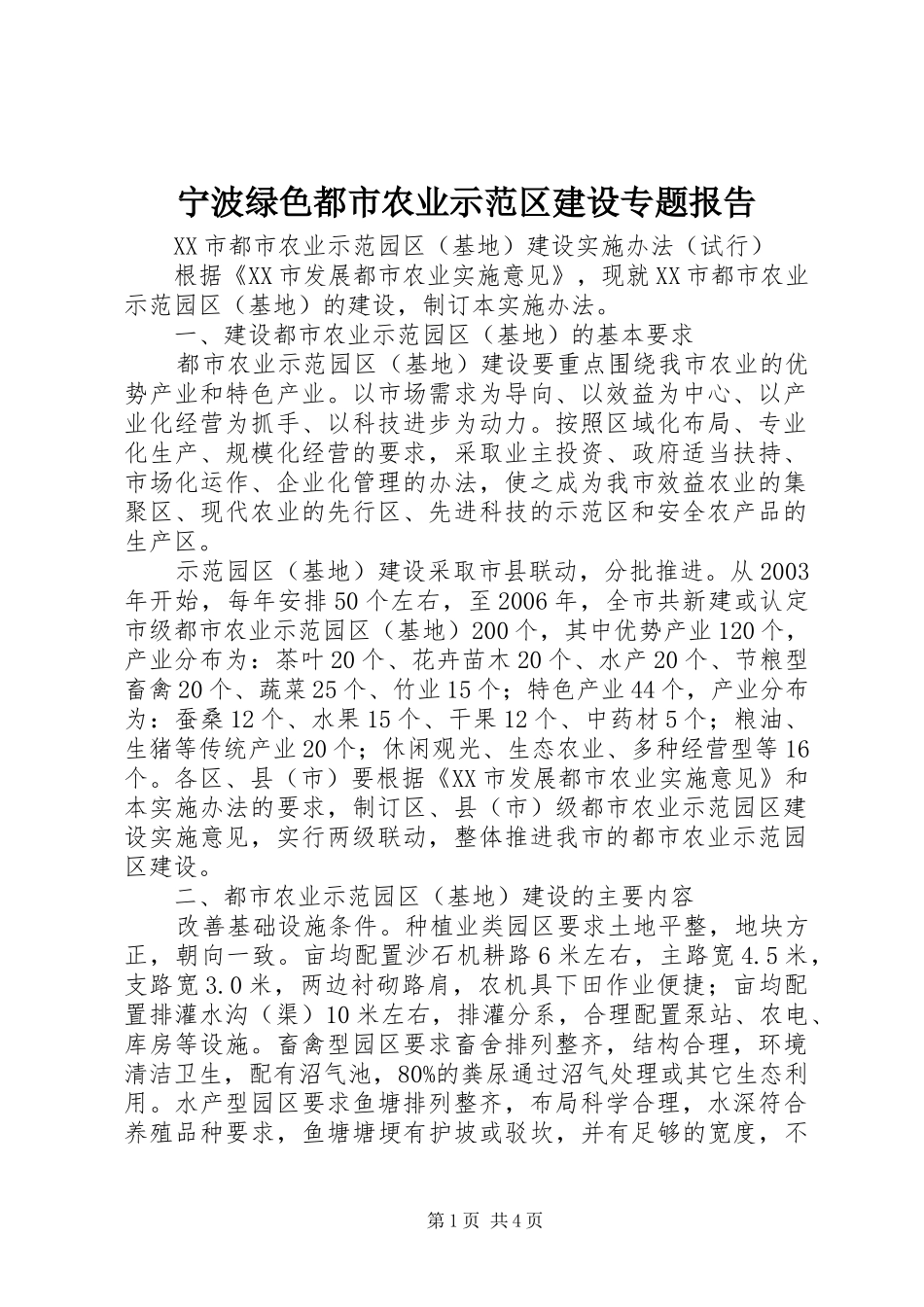 宁波绿色都市农业示范区建设专题报告 _第1页