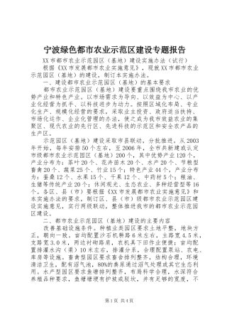 宁波绿色都市农业示范区建设专题报告 