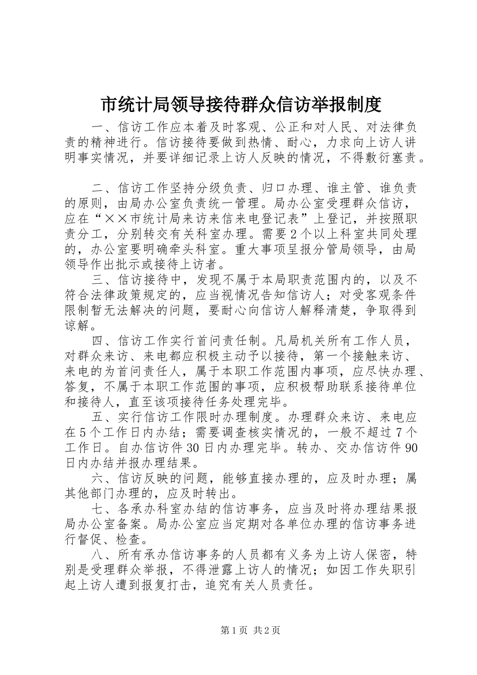市统计局领导接待群众信访举报规章制度 _第1页