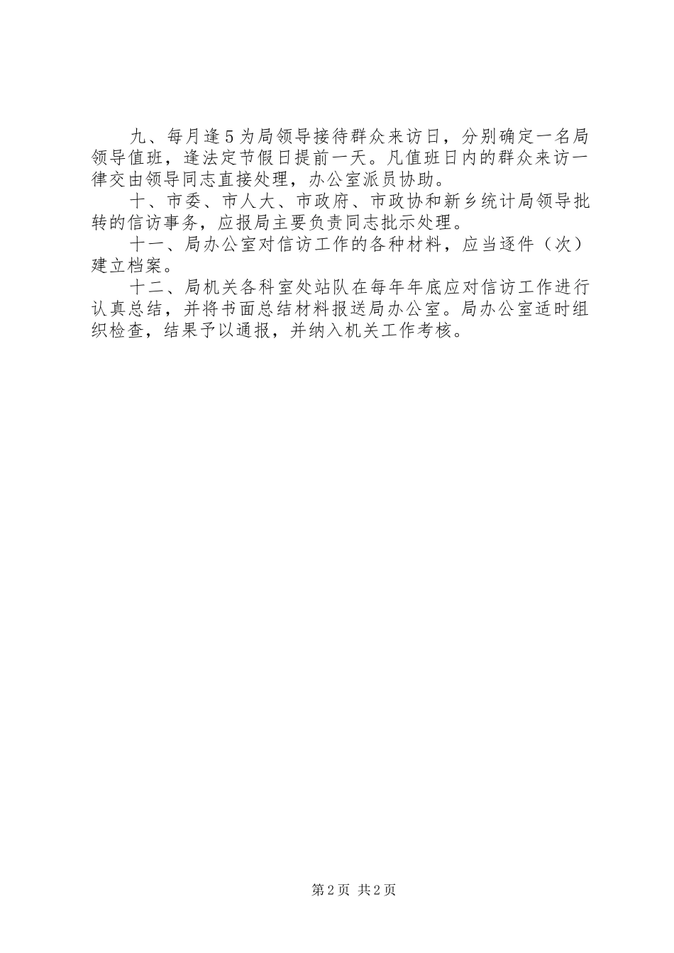 市统计局领导接待群众信访举报规章制度 _第2页